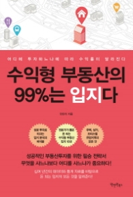 수익형 부동산의 99%는 입지다